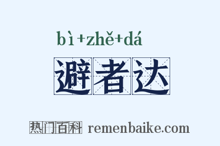 避者达是什么意思的图片